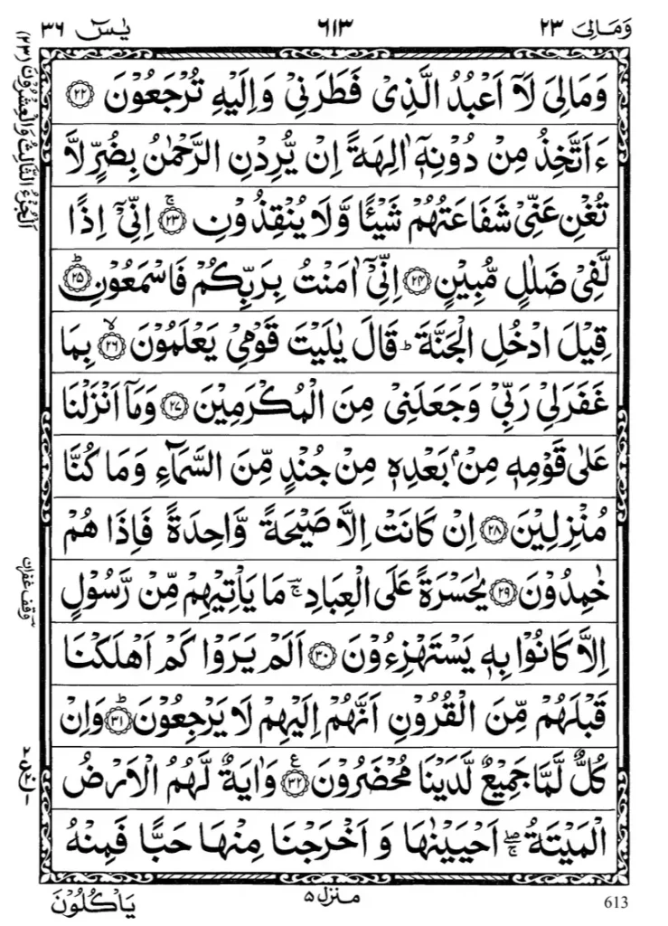Surah Yaseen source image 3, printed page 613; 36:22–32 and beginning of 36:33. Context for urdu translation reader.